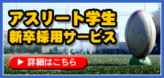 「アスリート学生新卒採用サービス」