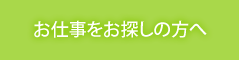 お仕事をお探しの方へ