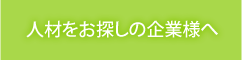 人材をお探しの企業様へ