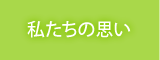 私たちの想い