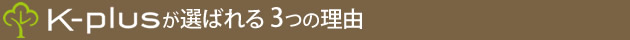 KｰPlusが選ばれる3つの理由