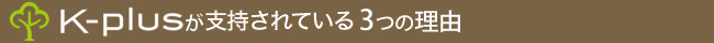 KｰPlusが支持されている3つの理由