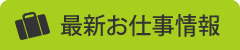 最新お仕事情報