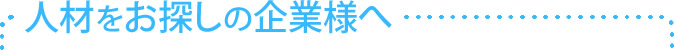 人材をお探しの企業様へ